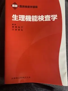 生理機能検査学 第3版 最新臨床検査学講座 生理機能検査学 第3版／医歯薬出版株式会社