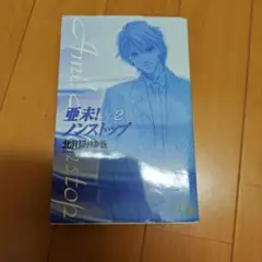 亜未!ノンストップ 2