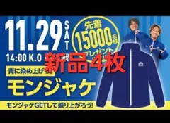 モンジャケ 新品4枚 モンテディオ