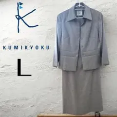 美品　組曲　KUMIKYOKU L ワンピーススーツ　セレモニー　オンワード樫山