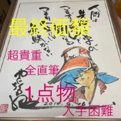 2025年最新】矢口高雄 サインの人気アイテム - メルカリ