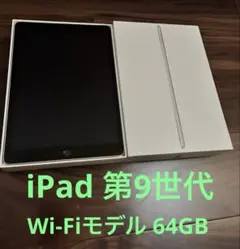iPad 第9世代 64GB Wi-Fiモデル