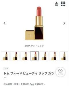 トム フォード ビューティ リップ カラー OWA ケンドリック　ミニサイズのサムネイル