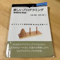 楽しいプログラミング [増補改訂新版]