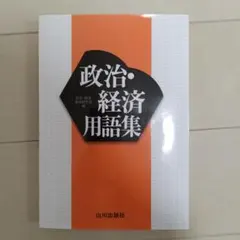政治経済用語集