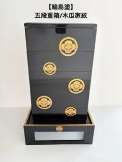 ご依頼品 【美品】菊の御紋 三段 重箱 漆塗り 漆器 正月 金縁 特注