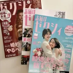 ゼクシィ　3冊セット