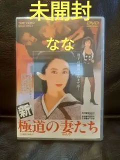 新・極道の妻たち　DVD　未開封