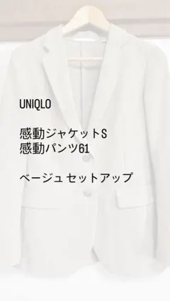 UNIQLO 感動ジャケット＆パンツ S ベージュセットアップ