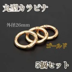 5個　丸型カラビナ　ゴールド　26mm キーホルダー　ハンドメイド　パーツ　金具