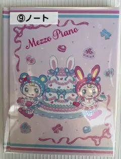 メゾピアノ　当たりくじ　ノート