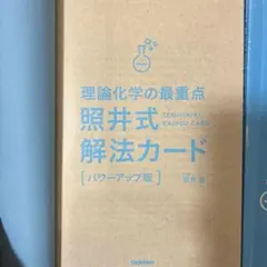 2025年最新】照井式問題集 理論化学の人気アイテム - メルカリ