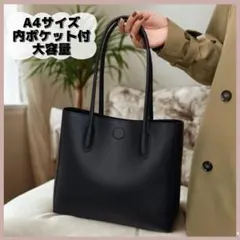 トートバッグ ショルダーバッグ A4サイズ 通勤 通学 就活 冠婚葬祭 シンプル