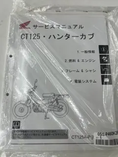 2026年最新】CT125 サービスマニュアルの人気アイテム - メルカリ