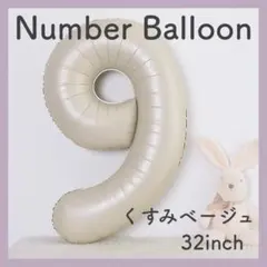 ナンバーバルーン くすみベージュ 9 数字 風船 お誕生日 記念日 飾付け 祝い