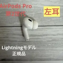AirPods Pro 第2世代 左耳のみ A2699 Lightningモデル