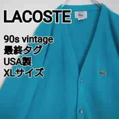 古着 ラコステ 90s 最終タグ アクリルカーディガン グランジ