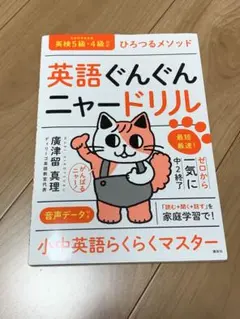 英語ぐんぐんニャードリル 廣津留真理