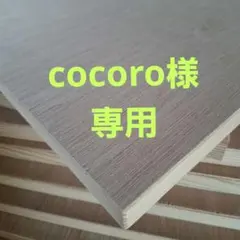 cocoro様専用