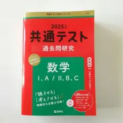 【2025年版】共通テスト過去問研究 数学Ⅰ,A/Ⅱ,B,C