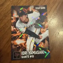 山﨑伊織 カルビー プロ野球カード 2026