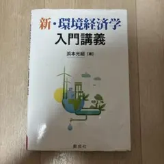 新・環境経済学入門講義 浜本光輝著