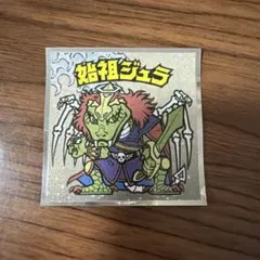 ロッテ 浮世絵ビックリマンシール 始祖ジュラ No.7