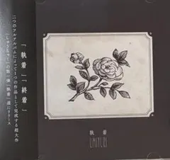 ウミユリ / 執着