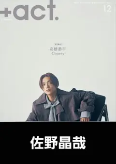 ＋act. 2025.12月号【佐野晶哉】