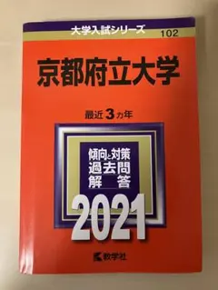 2026年最新】京都府立大学赤本の人気アイテム - メルカリ