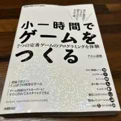 小一時間でゲームをつくる 片倉薫著