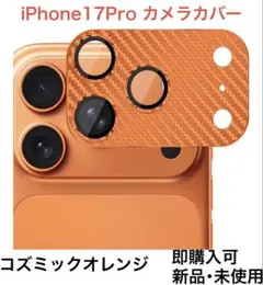 【新品】iPhone17pro用　カメラレンズカバー　コズミックオレンジ