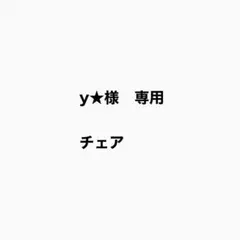専用③unico ダイニングテーブルセット「チェア」※発送時期ご確認くださいのサムネイル
