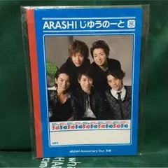 嵐 じゆうのーと