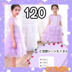 キッズ ドレス 高級感あり パープル 紫 リボン 七五三 結婚式 発表会 120