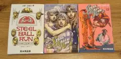 STEEL BALL RUN 22 23 24巻セット