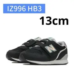 ニューバランス　キッズスニーカー　IZ996HB3 ベビーシューズ 13cm
