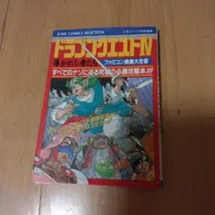 ドラゴンクエストIV 導かれし者たち ファミコン奥義大全書 攻略本