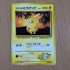 マチスのピカチュウ 旧裏 ポケモンジム第2弾 クチバシティジム マチス