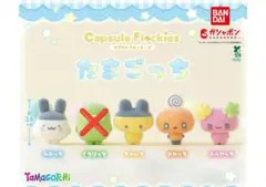 たまごっち カプセルフロッキーズ ガチャ みみっち まめっち ふらわっち めめ