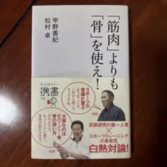 筋肉よりも骨を使え！　甲野善紀　松村卓