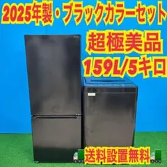 580 関東　2025年　ブラックカラーセット　冷蔵庫　洗濯機　小型　一人暮らしのサムネイル
