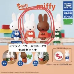 miffy ちょっこりさん ガチャ ミッフィー メラニー 3点セット