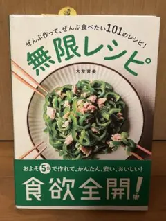 無限レシピ : ぜんぶ作って、ぜんぶ食べたい101のレシピ! : およそ5分で…