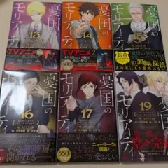 初版　帯付き　憂国のモリアーティ　13〜17、19巻　6冊セット