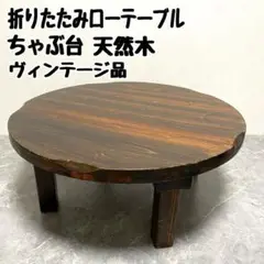 鹿児島県志布志市引き取り限定☆ちゃぶ台台座テーブル|mercari
