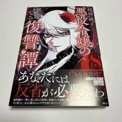 超弩級チート悪役令嬢の華麗なる復讐譚(8) 新刊