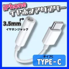 【残りわずか】　タイプC イヤホンジャック 変換 アダプター 白 TYPE C