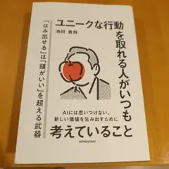 ユニークな行動を取れる人がいつも考えていること