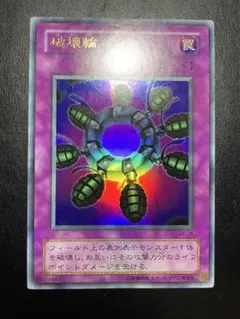 遊戯王 破壊輪 2期 ウルトラ - メルカリ